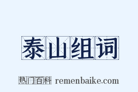 泰山组词是什么意思的图片